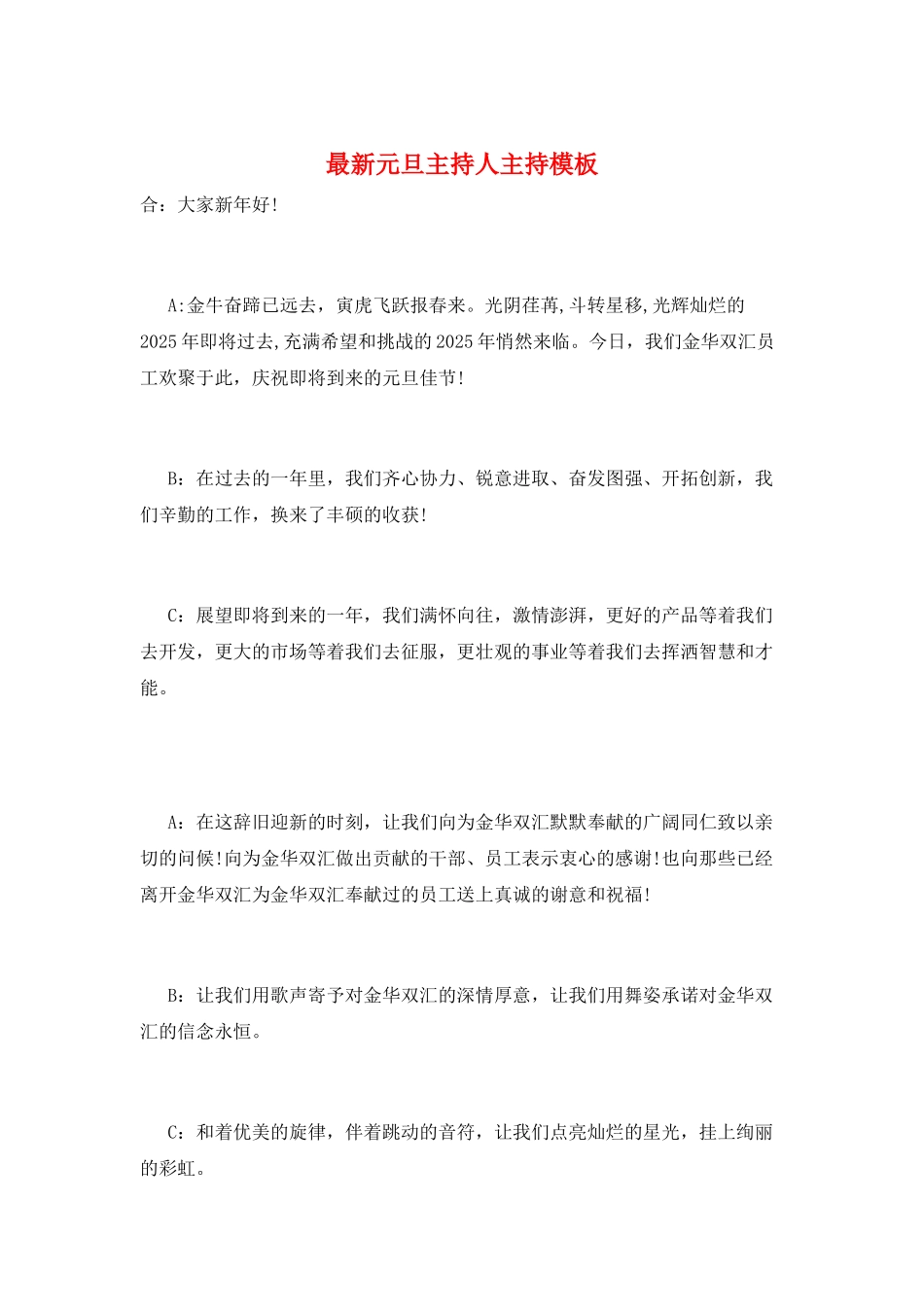 最新元旦主持人主持模板_第1页