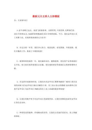 最新元旦主持人主持模板