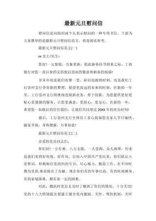 最新元旦慰问信