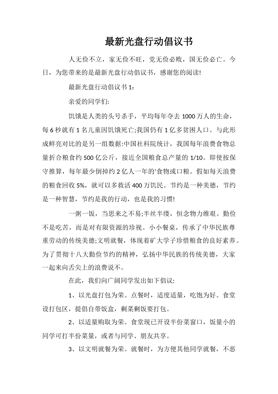 最新光盘行动倡议书_第1页