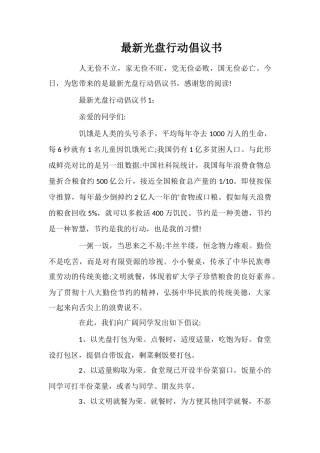 最新光盘行动倡议书