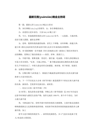 最新元宵晚会主持词