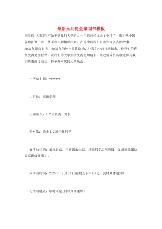 最新元旦晚会策划书模板