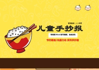 最新光盘行动手抄报word版