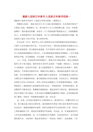 最新入党转正申请书-入党转正申请书范例一