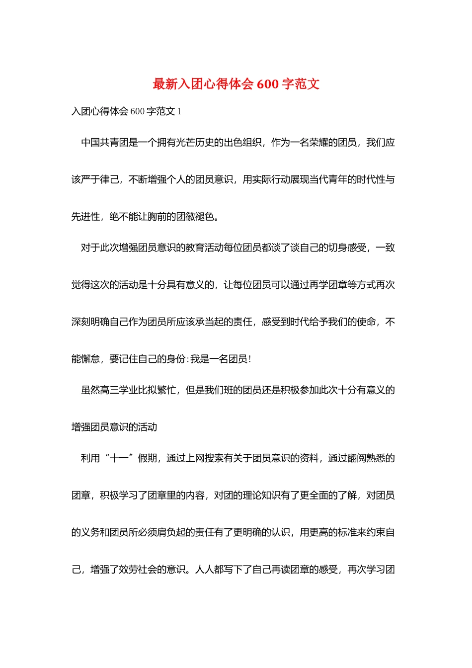 最新入团心得体会600字范文_第1页