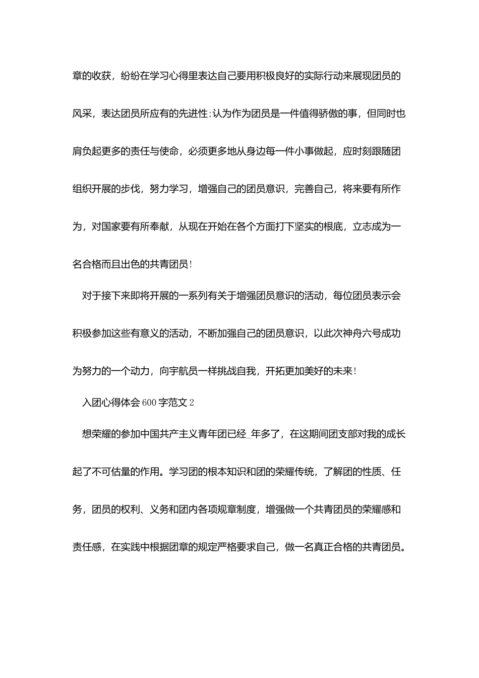 最新入团心得体会600字范文_第2页