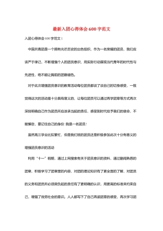 最新入团心得体会600字范文