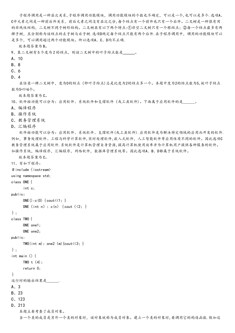 最新全国计算机等级考试二级c++题库6_第3页