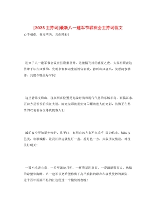 最新八一建军节联欢会主持词范文