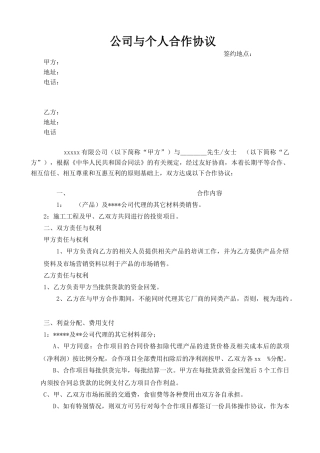最新公司与个人合作协议书模板