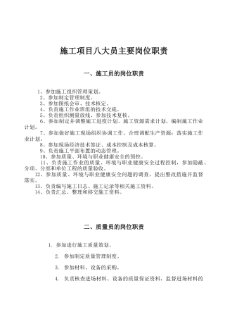 最新八大员岗位职责