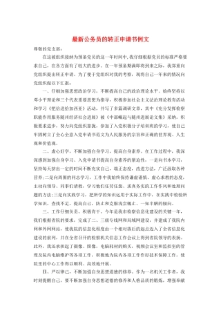 最新公务员的转正申请书例文