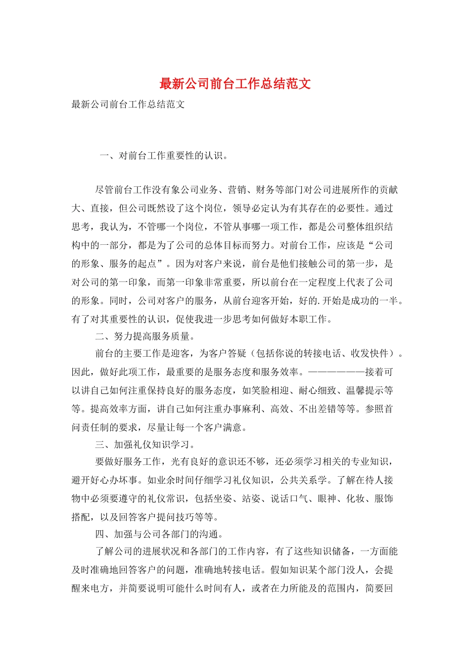 最新公司前台工作总结范文_第1页