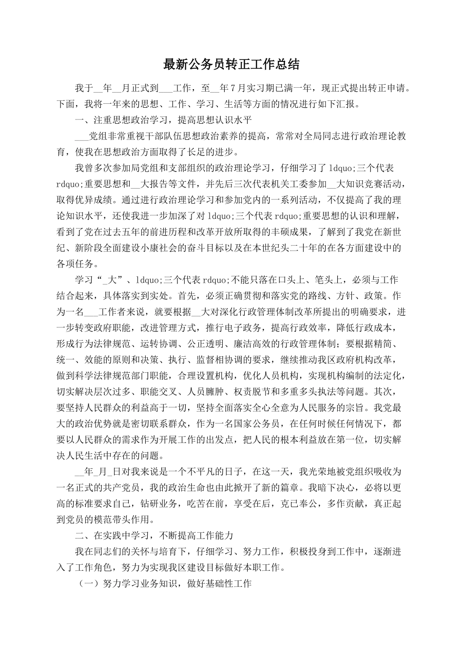 最新公务员转正工作总结_第1页