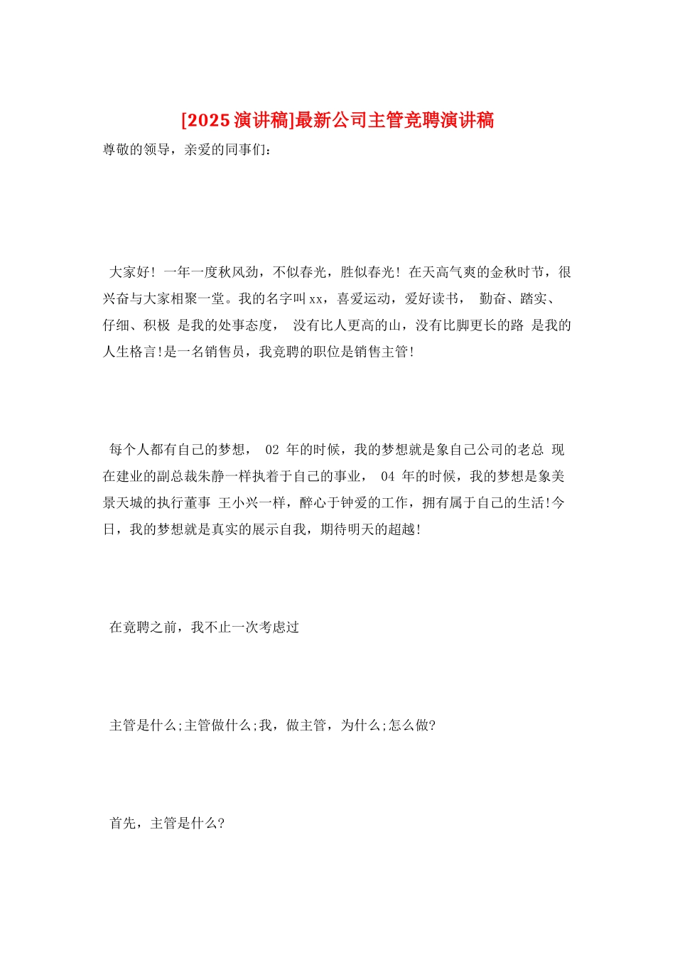 最新公司主管竞聘演讲稿_第1页