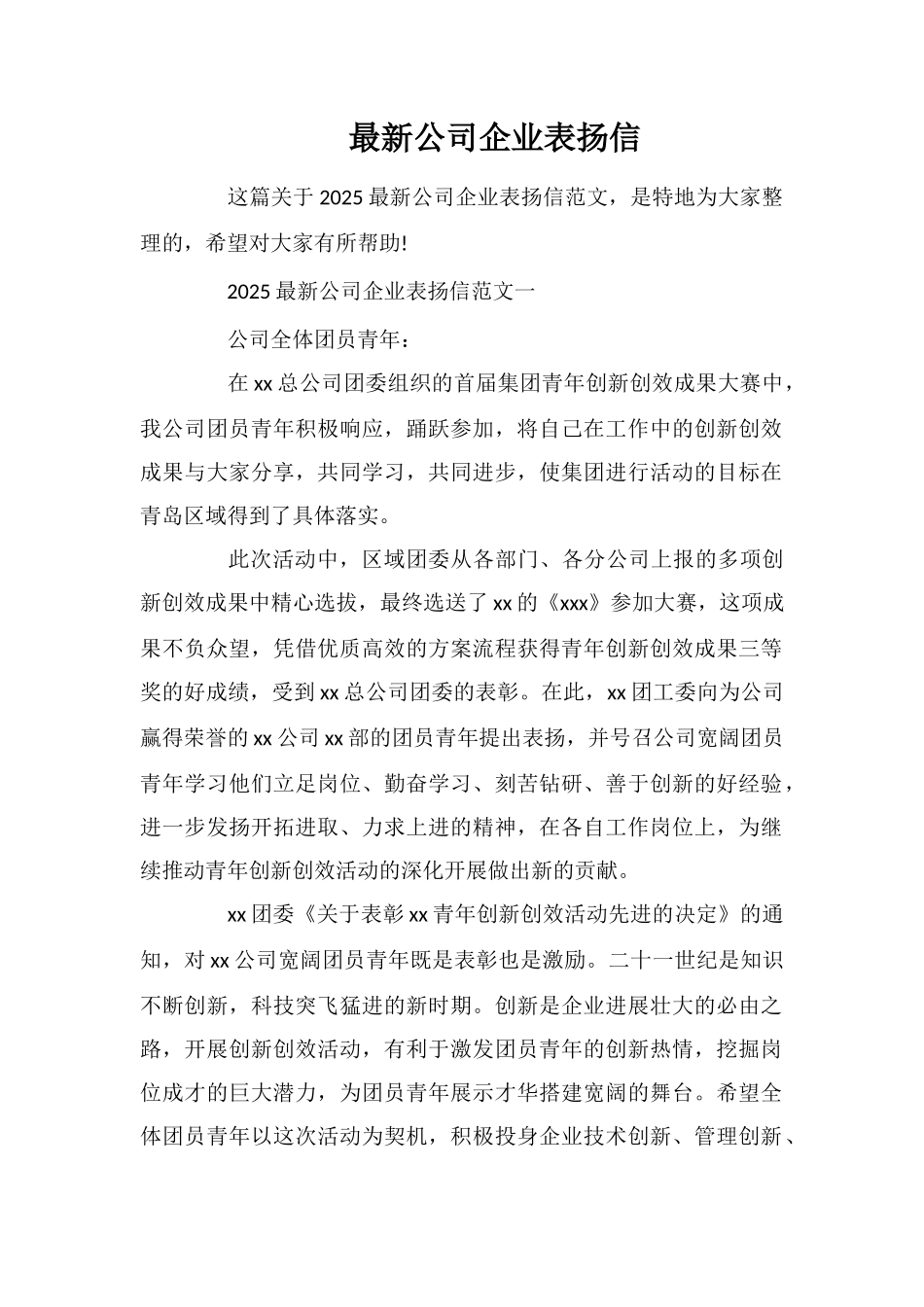 最新公司企业表扬信_第1页