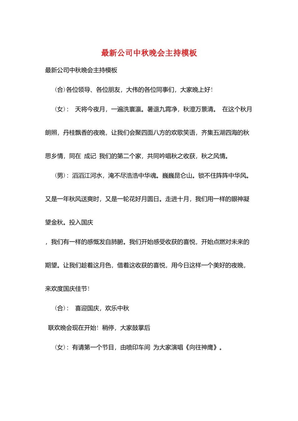 最新公司中秋晚会主持模板_第1页