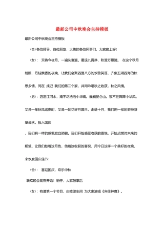 最新公司中秋晚会主持模板