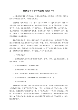 最新公司前台年终总结