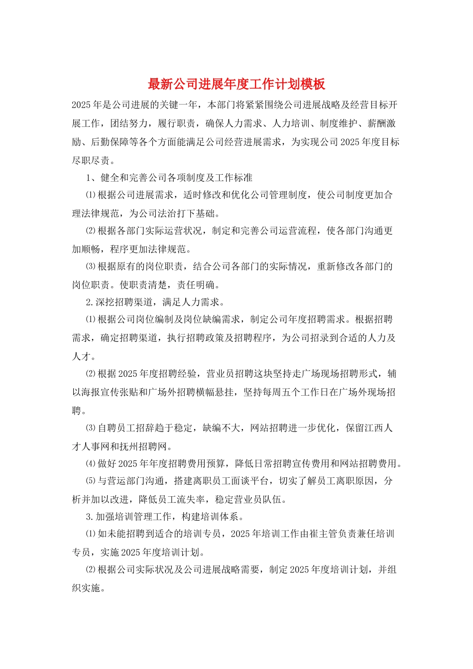 最新公司发展年度工作计划模板_第1页