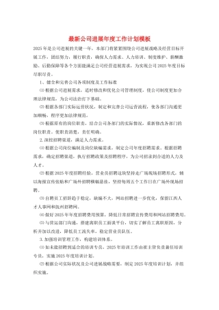 最新公司发展年度工作计划模板