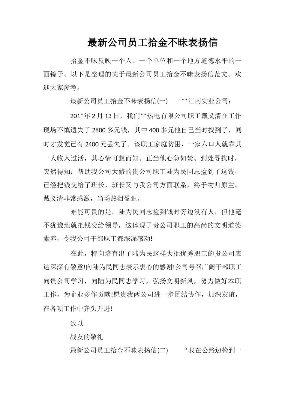 最新公司员工拾金不昧表扬信_第1页