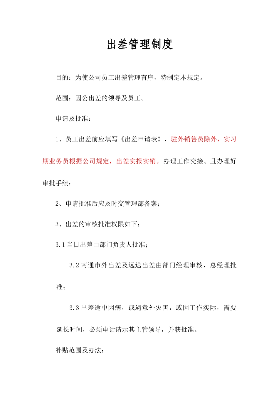 最新公司出差管理制度_第1页