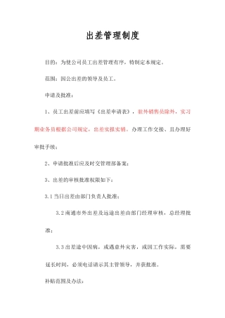 最新公司出差管理制度
