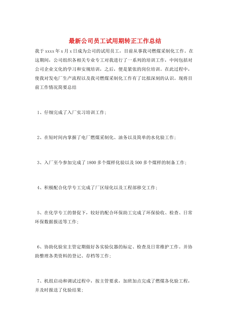 最新公司员工试用期转正工作总结_第1页
