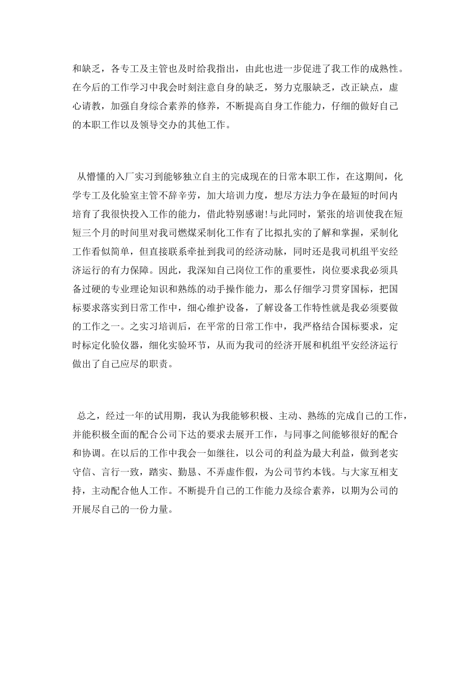 最新公司员工试用期转正工作总结_第3页