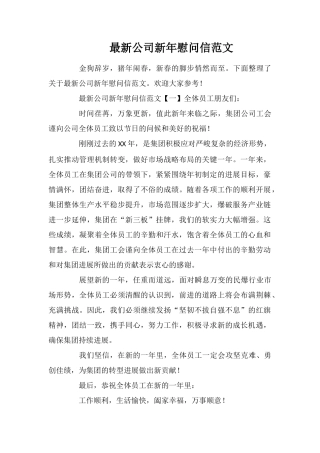 最新公司新年慰问信范文