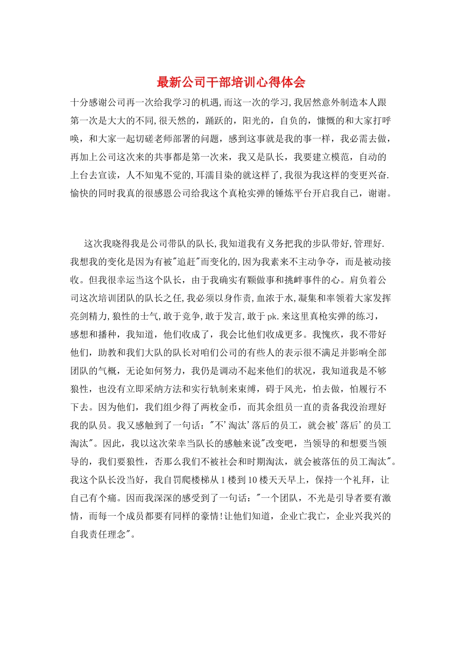 最新公司干部培训心得体会_第1页
