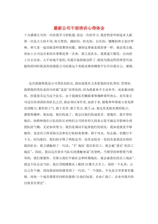 最新公司干部培训心得体会