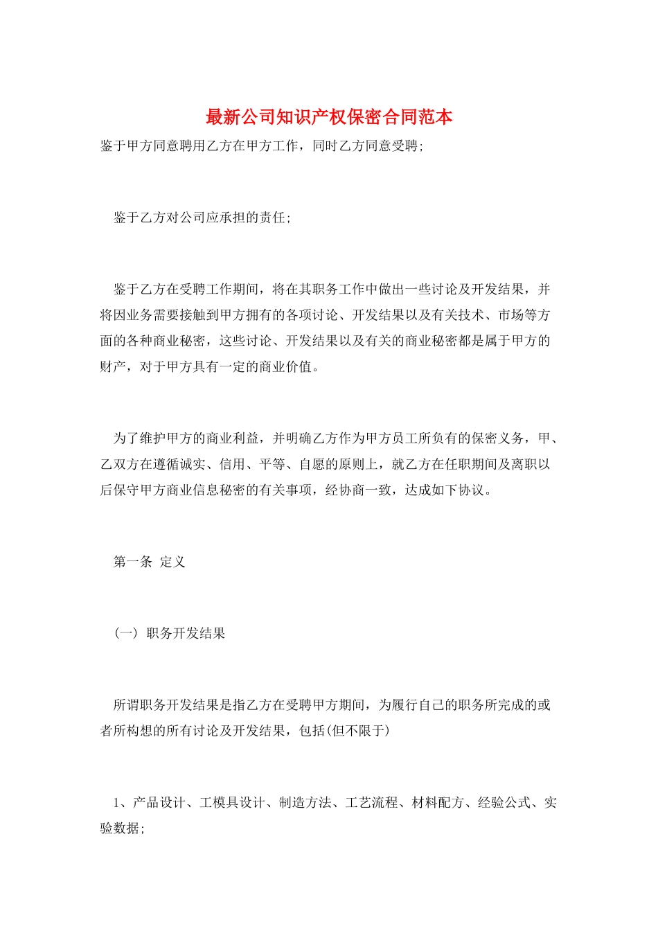最新公司知识产权保密合同范本_第1页