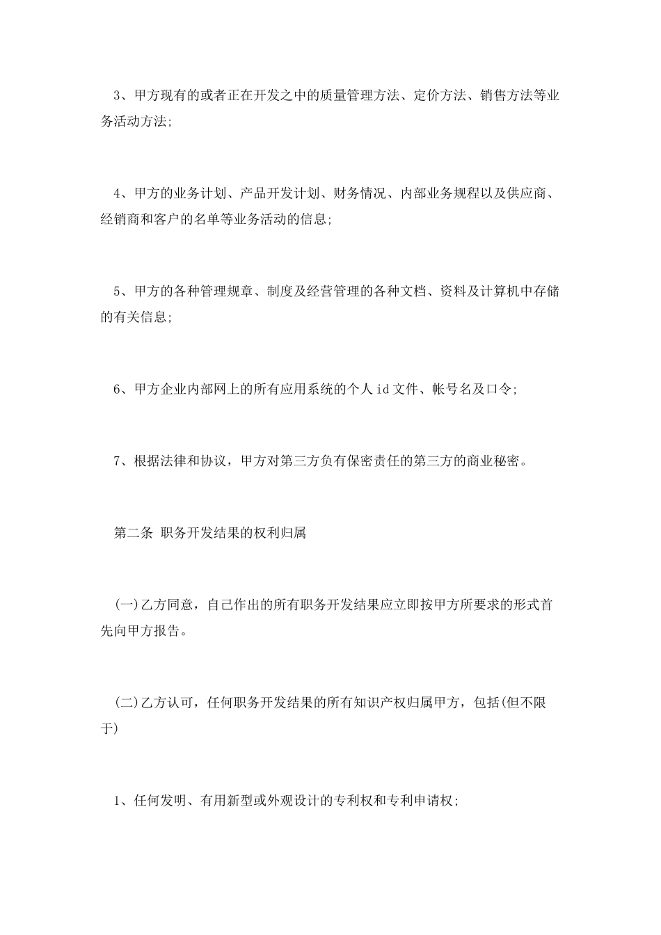 最新公司知识产权保密合同范本_第3页