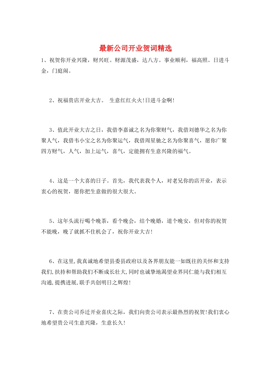 最新公司开业贺词精选_第1页