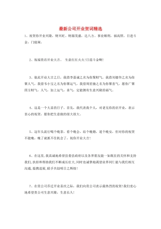 最新公司开业贺词精选