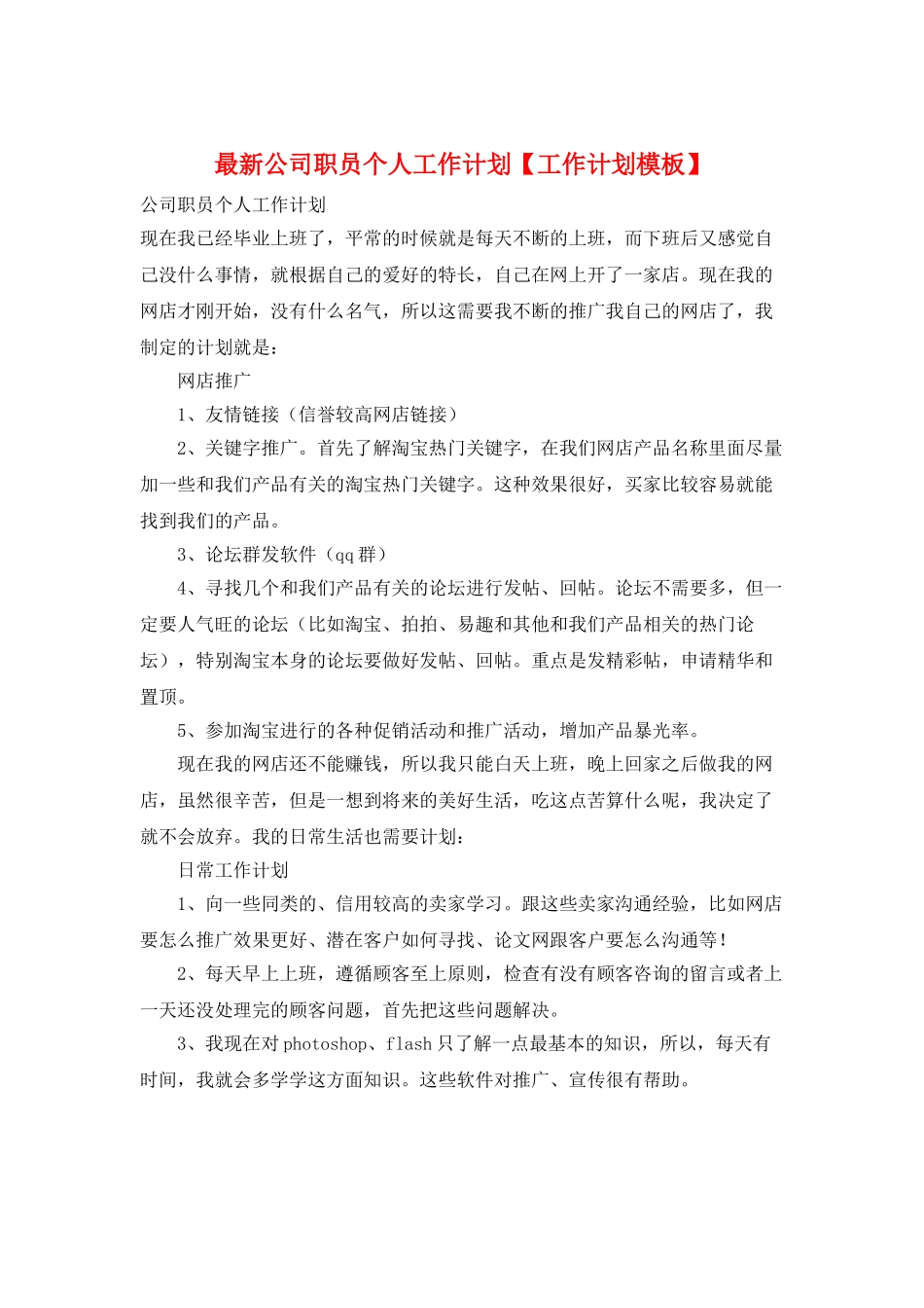 最新公司职员个人工作计划_第1页