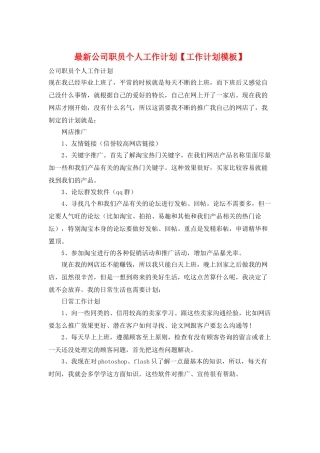 最新公司职员个人工作计划