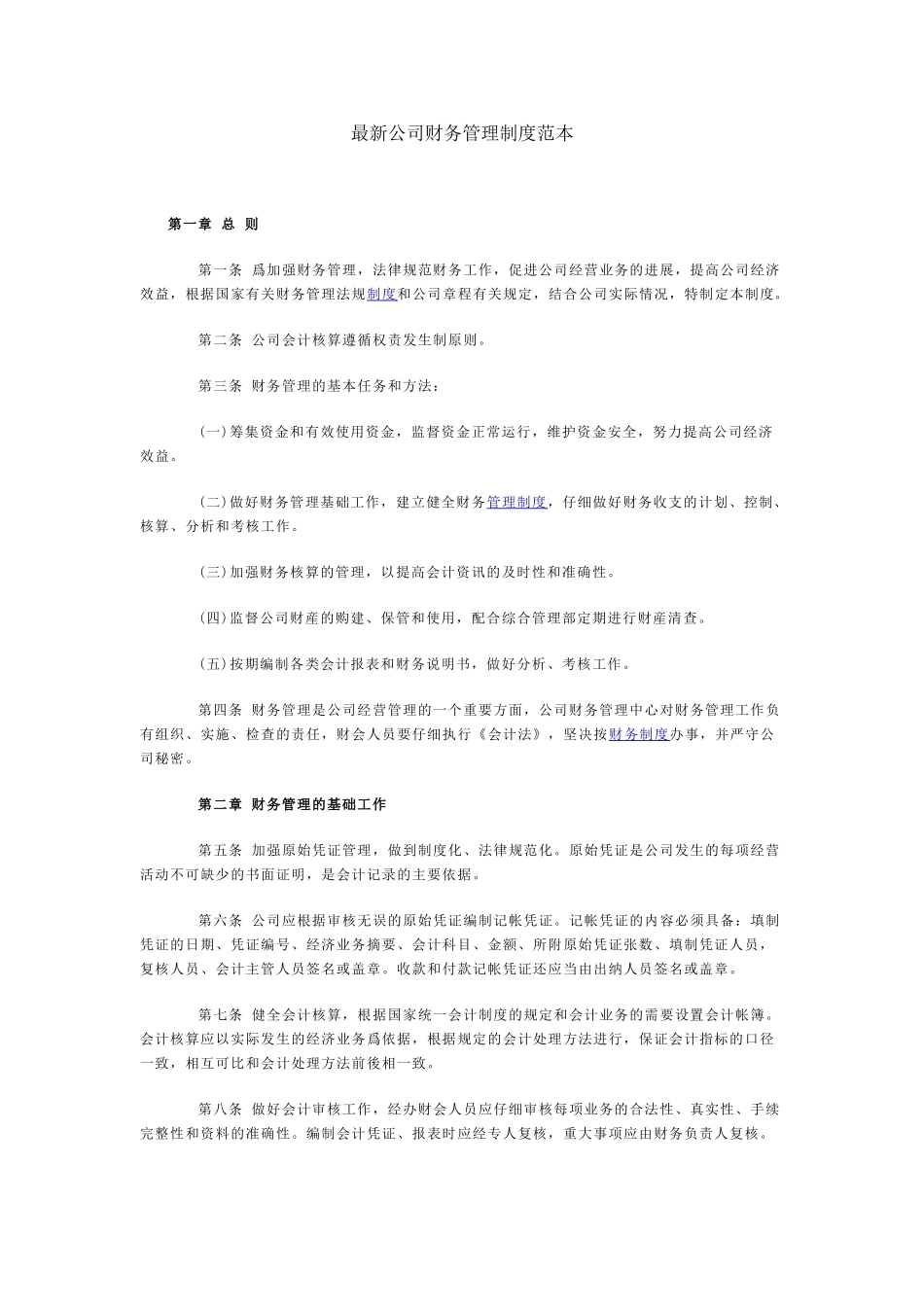 最新公司财务管理制度范本94061_第1页