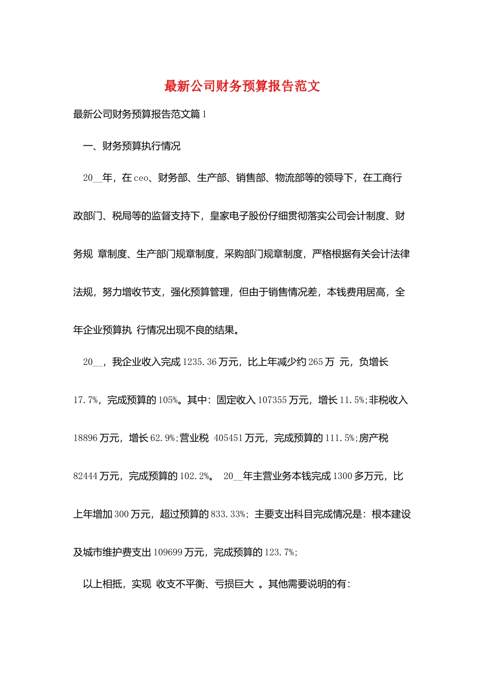 最新公司财务预算报告范文_第1页