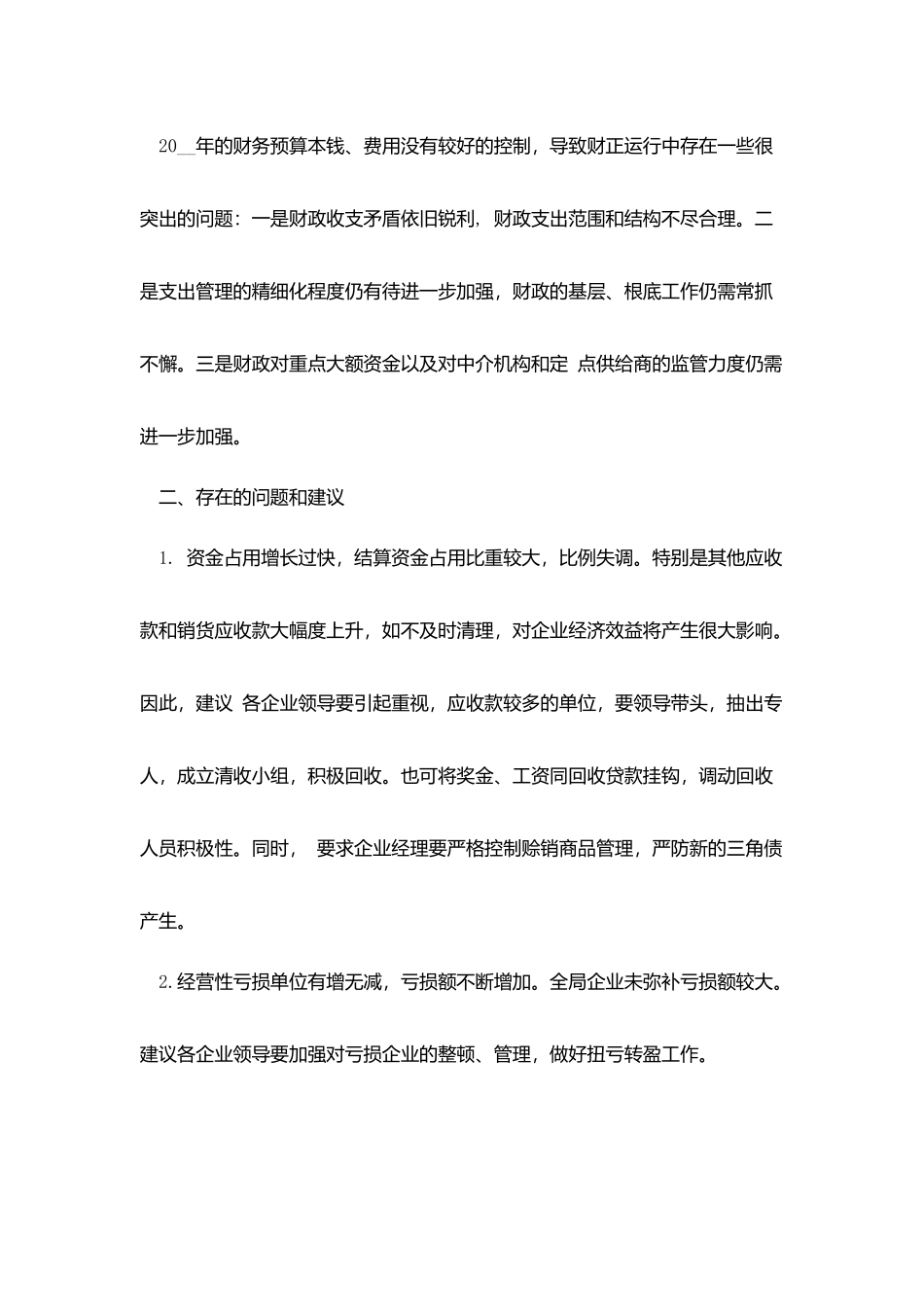 最新公司财务预算报告范文_第3页