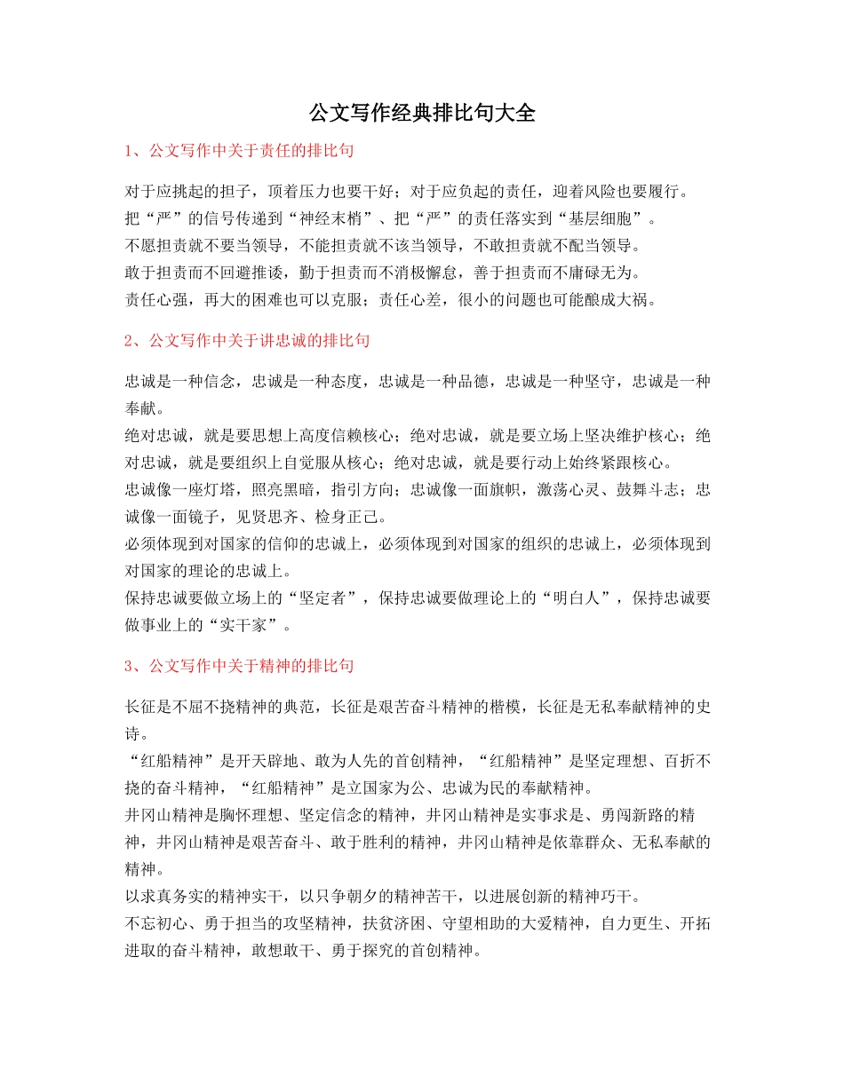 最新公文写作排比句式套话模板名句排比句_第1页