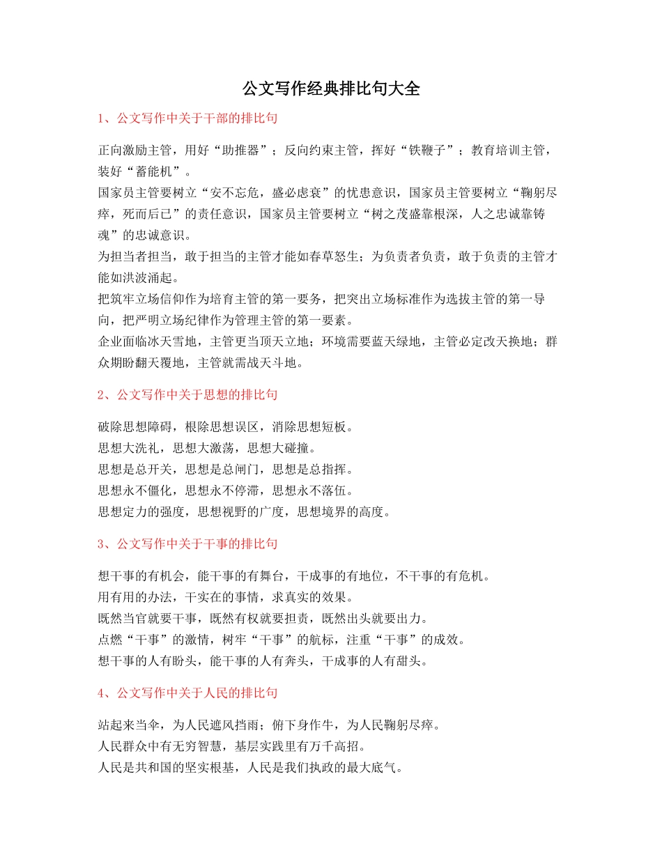 最新公文写作排比句式套话模板实用金句排比句合集_第1页
