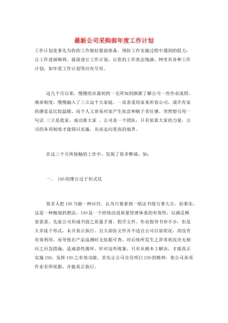 最新公司采购部年度工作计划