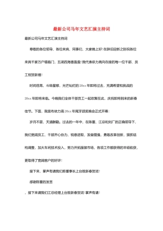 最新公司马年文艺汇演主持词