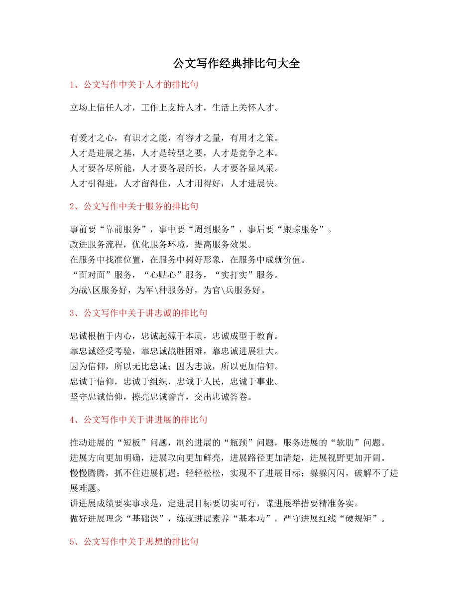 最新公文写作排比句式套话模板实用金句排比句合集(大全)_第1页