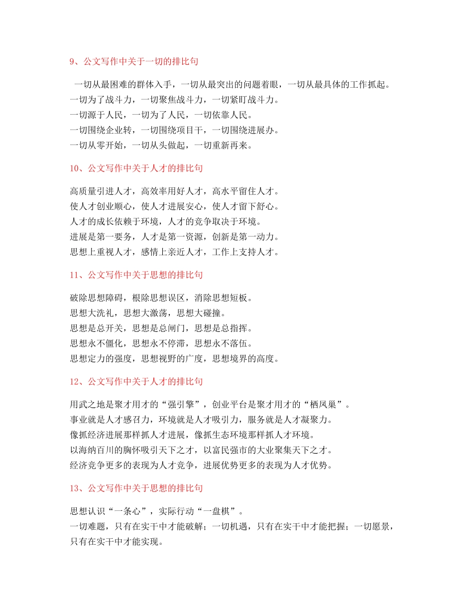 最新公文写作排比句式套话模板实用金句排比句合集(大全)_第3页
