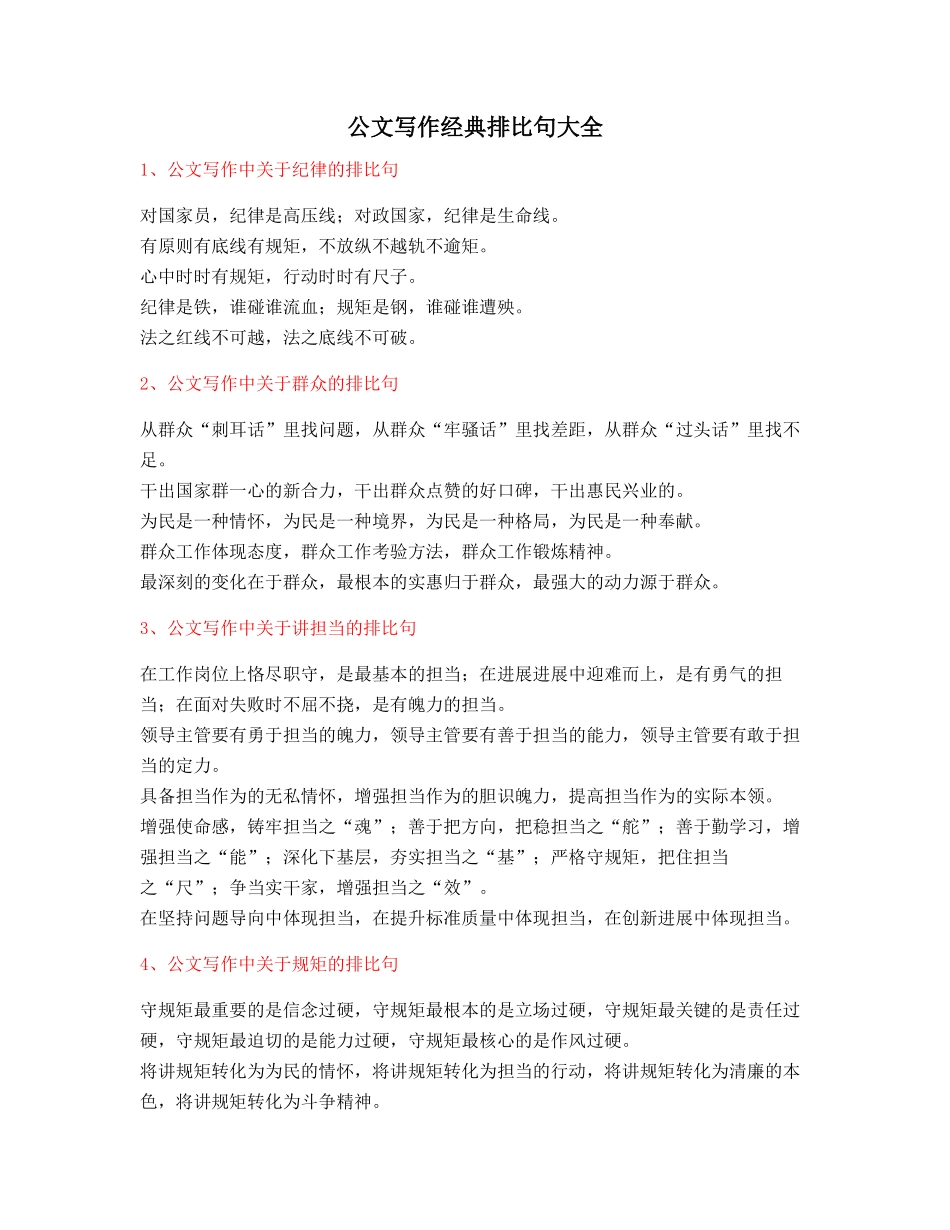 最新公文写作排比句式套话模板排比句名句摘选大全_第1页
